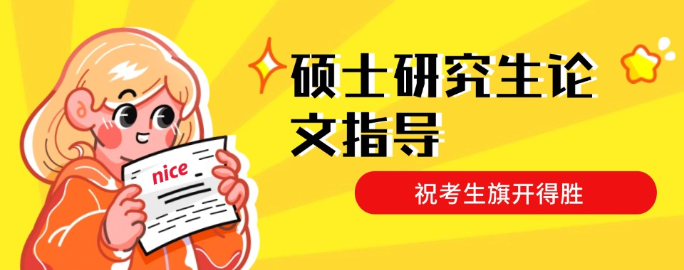 国内线上排名好的硕士论文辅导机构甄选名单出炉